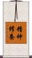 精神修養 Scroll