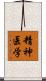 精神医学 Scroll