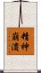 精神崩潰 Scroll