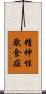 精神性厭食症 Scroll