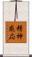 精神感応 Scroll