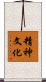 精神文化 Scroll