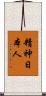 精神日本人 Scroll