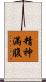 精神滿腹 Scroll