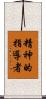 精神的指導者 Scroll