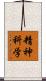精神科学 Scroll