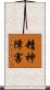 精神障害 Scroll