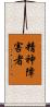 精神障害者 Scroll