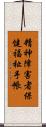 精神障害者保健福祉手帳 Scroll