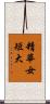 精華女短大 Scroll