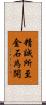 精誠所至，金石為開 Scroll