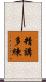 精講多練 Scroll