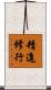 精進修行 Scroll