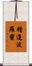 精進波羅蜜 Scroll
