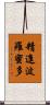 精進波羅蜜多 Scroll