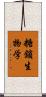 糖鎖生物学 Scroll