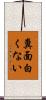 糞面白くない Scroll