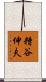 糟谷伸夫 Scroll