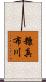 糠真布川 Scroll