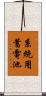 系統用蓄電池 Scroll