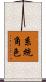 系統角色 Scroll
