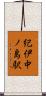 紀伊中ノ島駅 Scroll