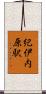 紀伊内原駅 Scroll