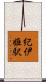 紀伊姫駅 Scroll