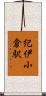 紀伊小倉駅 Scroll