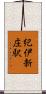 紀伊新庄駅 Scroll