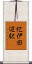 紀伊田辺駅 Scroll