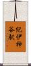紀伊神谷駅 Scroll