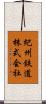 紀州鉄道株式会社 Scroll