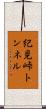 紀見峠トンネル Scroll