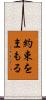 約束をまもる Scroll