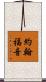 約翰福音 Scroll