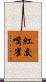 紅交嘴雀 Scroll