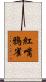 紅嘴鴉雀 Scroll