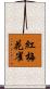 紅梅花雀 Scroll