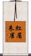 紅眉朱雀 Scroll