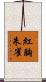 紅胸朱雀 Scroll