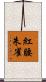 紅腰朱雀 Scroll