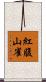 紅腹山雀 Scroll