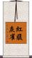 紅腹灰雀 Scroll