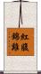 紅腹錦雞 Scroll