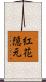 紅花隠元 Scroll