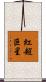 紅超巨星 Scroll