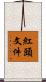 紅頭文件 Scroll