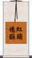 紅頭穗鶥 Scroll