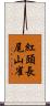 紅頭長尾山雀 Scroll